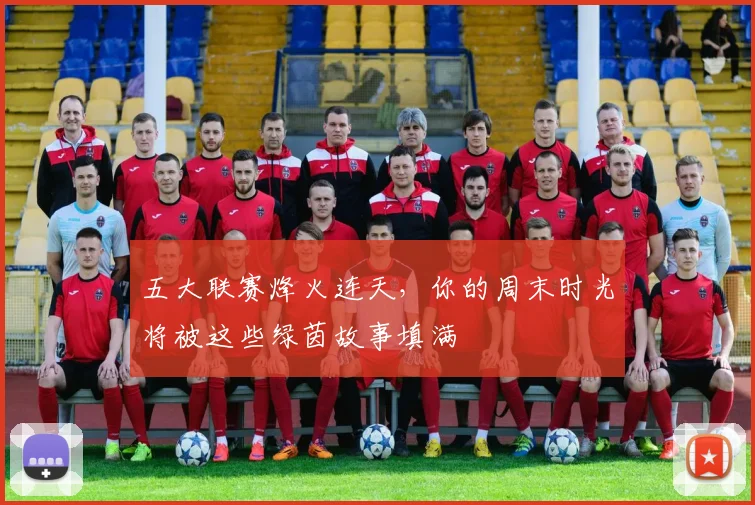 五大联赛烽火连天，你的周末时光将被这些绿茵故事填满