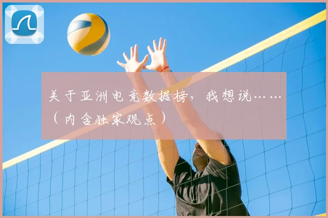 关于亚洲电竞数据榜，我想说……（内含独家观点）