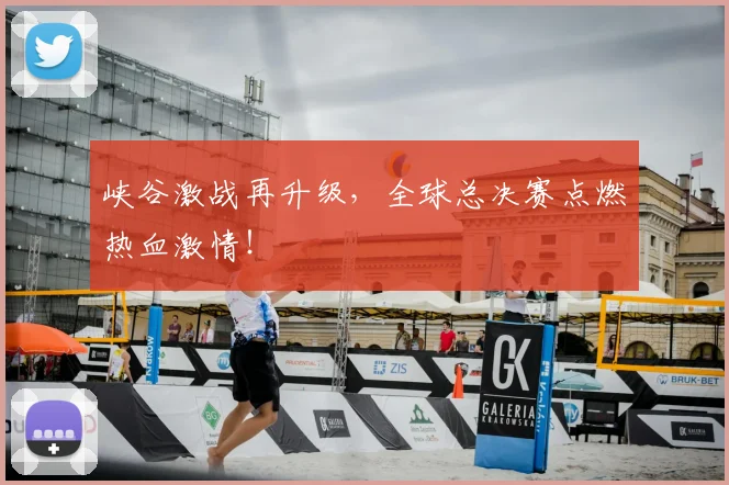 峡谷激战再升级，全球总决赛点燃热血激情！