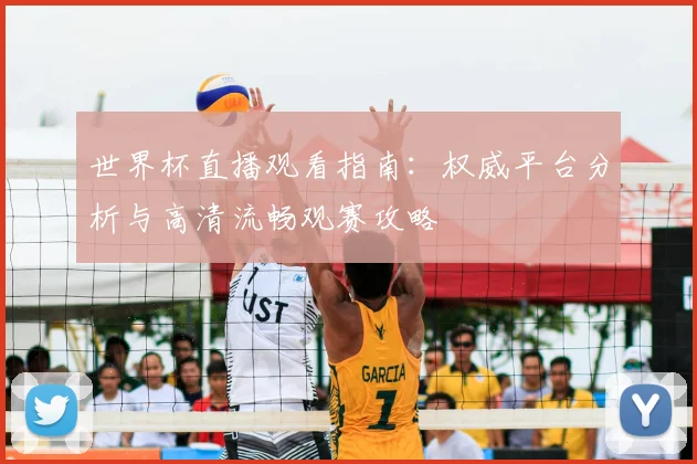 世界杯直播观看指南:权威平台分析与高清流畅观赛攻略