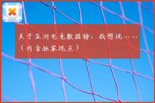 关于亚洲电竞数据榜，我想说……（内含独家观点）