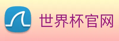 世界杯官网 Logo
